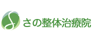 さの整体治療院