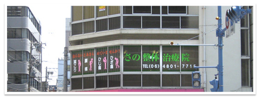 さの整体治療院外観